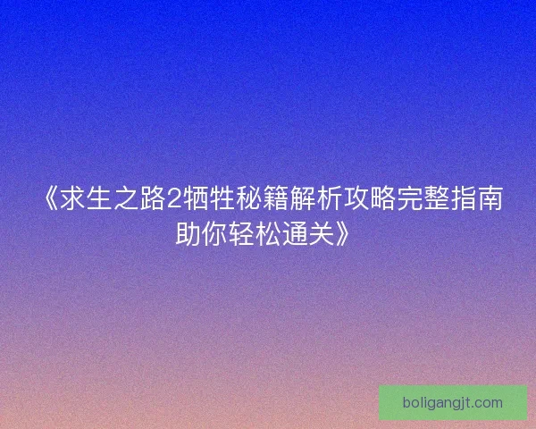 《求生之路2牺牲秘籍解析攻略完整指南助你轻松通关》